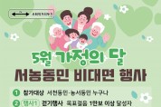 용인시, 5월 가정의 달 맞아 ‘서농동민 비대면 행사’ 개최