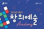 용인시, 2021년 1학기 '창의예술아카데미' 수강생 모집