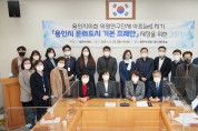 의원연구단체 ｢아트(art) 지기｣, 문화도시 기본 조례안 제정을 위한 정책 간담회 개최