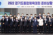 용인시, '2022년 경기도종합체육대회 준비상황보고회 개최'