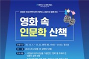 용인시 도서관사업소, 온라인 인문학 강연 ‘영화 속 인문학 산책’ 모집 예정