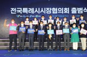 용인시의회 김기준 의장, '전국특례시시장협의회' 출범식 참석