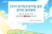 용인문화재단, <2020 경기틴즈뮤지컬 용인> 성료