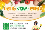 용인시, 동백호수공원서 22일 '로컬푸드 판매행사 개최'