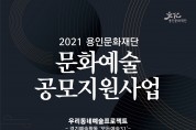 용인문화재단, <2021년 문화예술공모지원사업> 공모