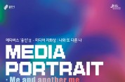 용인문화재단 미디어 자화상 미디어아트 전시 오픈
