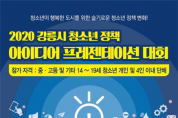 강릉시, 청소년정책 아이디어 프레젠테이션 대회 개최