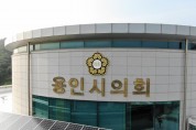 용인시의회, 2019회계연도 결산검사위원 위촉