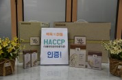 ‘백옥美마을’ 웰빙쿠키 식품안전관리인증기준(HACCP) 인증!