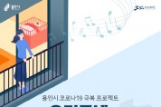 용인문화재단, 우리동네 발코니 음악회Ⅱ