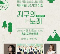 용인문화재단, 용인시립소년소녀합창단 정기연주회 <환경 음악극-지구의 노래> 개최