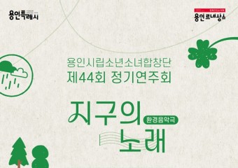 용인문화재단, 용인시립소년소녀합창단 정기연주회 <환경 음악극-지구의 노래> 개최