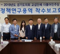경기도의회, '정책연구용역 착수보고회' 개최