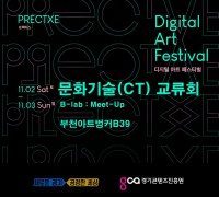 경기도, 문화기술 관련 산업 육성방안 위한 '문화기술 교류회' 개최