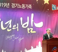 송한준, 2019 경기노동가족 송년의 밤 참석