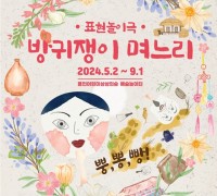 용인문화재단, 어린이 체험전‘방귀쟁이 며느리’개최