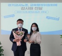 경기도의회 남종섭, 경기교사노동조합으로부터 감사패 전달 받아