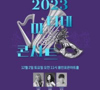 용인문화재단, 12월 '마티네콘서트' 뮤지컬 넘버로 꾸려