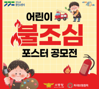 용인소방서, 어린이 불조심 포스터 공모전 개최 ‘생활 속 불조심 화재예방 실천!’