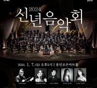 용인예총, 용인포은아트홀서 '2024 신년음악회' 무대 선사