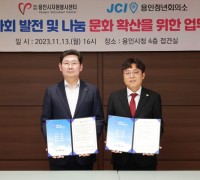 용인시자원봉사센터, JCI 용인청년회의소와 나눔문화 확산 협약