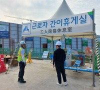 용인특례시, 폭염 앞두고 건설 근로자 휴게시설 점검