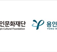 용인문화재단·용인대, 업무협약 체결