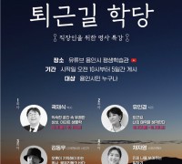 용인시, 공개 특강 ‘온라인 퇴근길 학당’ 진행
