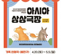 용인문화재단,‘아시아 상상극장’시리즈 첫 작품 가족인형극 <세친구> 개최