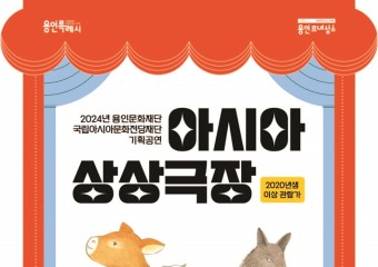 용인문화재단,‘아시아 상상극장’시리즈 첫 작품 가족인형극 <세친구> 개최