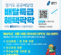 용인시, 공공배달앱‘배달특급’14일 정식 오픈