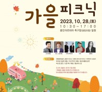 용인특례시 28일 ‘2050 탄소중립 가을 피크닉’ 행사 개최