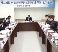 경기도의회 더불어민주당 돼지열병 극복 T/F 제2차 회의 개최