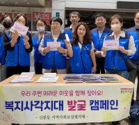 신봉동, 지역사회보장협의체 복지사각지대 발굴 캠페인