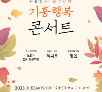 기흥구, 다음 달 3일 만골근린공원에서 ‘기흥행복콘서트’ 개최