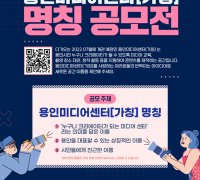 용인문화재단,‘용인미디어센터’명칭 공모