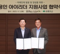 용인특례시, 초록우산 어린이재단과 ‘용인 아이리더 지원사업’ 업무협약 체결