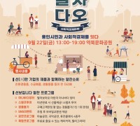 용인특례시, 22일 사회적경제 장터 ‘알차다오’ 개최