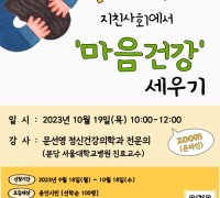 용인특례시 ‘마음건강 세우기’ 비대면 공개강좌 개최
