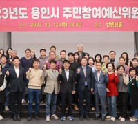 용인특례시, 주민참여예산위 총회…내년 주민발의 사업 23건 최종 심사