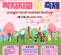 용인중앙시장, 13일 ‘왁자지껄 봄 축제’ 개최