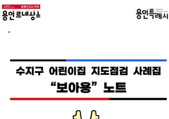 수지구, 어린이집 지도·점검 사례집 배포