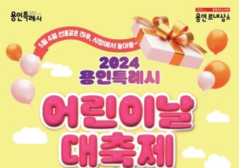 용인특례시, ‘2024년 용인특례시 어린이날 대축제’ 개최