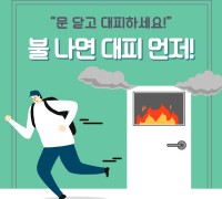 용인소방서, ‘불나면 대피먼저’ 홍보 중점 추진