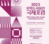 용인문화재단 '2023 문화도시 용인-국제포럼' 개최