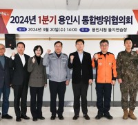 용인특례시, 2024년 1분기 통합방위협의회 개최