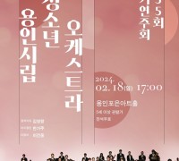 용인시립청소년오케스트라 2024년 신년 첫 정기연주회 화려한 개막