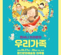 용인문화재단, 앤서니 브라운의 그림동화 우리가족 가족뮤지컬 개막