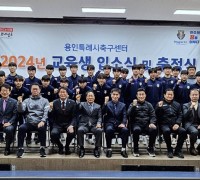 용인시축구센터, 2024년 교육생 입소식 및 출정식 개최