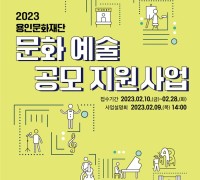 용인문화재단 2023 문화예술 공모 지원사업 접수